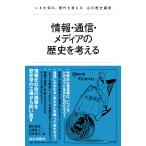 翌日発送・情報・通信・メディアの歴史を考える/石橋悠人