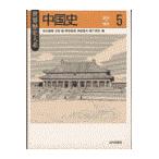 翌日発送・中国史 ５（清末〜現在）/松丸道雄