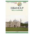 翌日発送・日本のモスク/店田廣文