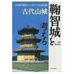翌日発送・古代山城鞠智城を考える/熊本県教育委員会