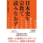 翌日発送・日本史を宗教で読みなおす/大西信行