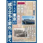 古地図と地形図で発見！　明治・大正　東京の〈成り立ちと変化〉を歩く/荻窪圭