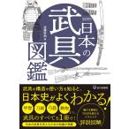 徹底解剖　日本の武具図鑑/近藤好和