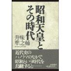 翌日発送・昭和天皇とその時代/升味準之輔