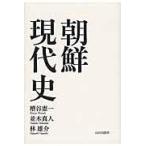 翌日発送・朝鮮現代史/糟谷憲一