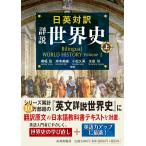 日英対訳　詳説世界史 上/橋場弦