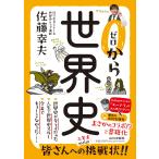 翌日発送・ゼロから世界史/佐藤幸夫