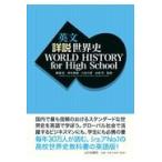 英文詳説世界史　ＷＯＲＬＤ　ＨＩＳＴＯＲＹ　ｆｏｒ　Ｈｉｇｈ　Ｓｃｈｏｏｌ/橋場弦