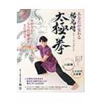 翌日発送・あなたが変わる楊名時太極拳/楊慧