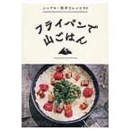 翌日発送・フライパンで山ごはん/ワンダーフォーゲル編