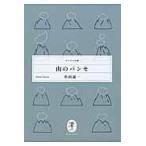 翌日発送・山のパンセ/串田孫一