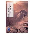 翌日発送・穂高に死す/安川茂雄