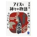 翌日発送・アイヌと神々の物語/萱野茂