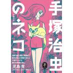 手塚治虫のネコ/手塚治虫