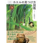 翌日発送・コツがわかる！カエルの見つけ方図鑑/松橋利光