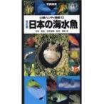 日本の海水魚 改訂版/吉野雄輔