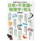 翌日発送・日常の不思議を物理学で知る/松原隆彦