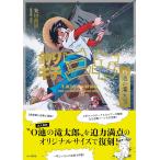  на следующий день отправка * Tsurikichi Sanpei сырой .50 годовщина специальный версия O.. . Taro / Yaguchi высота самец 