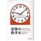 翌日発送・屈辱の数学史　Ａ　ＣＯＭＥＤＹ　ＯＦ　ＭＡＴＨＳ　ＥＲＲＯＲＳ/マット・パーカー