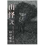 翌日発送・山怪 弐/田中康弘