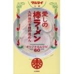 翌日発送・愛しの棒ラーメンオリジナルレシピ６０/山と渓谷社