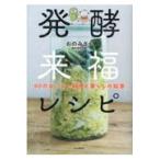翌日発送・発酵来福レシピ/おのみさ