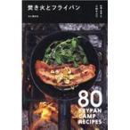 翌日発送・焚き火とフライパン/小林キユウ