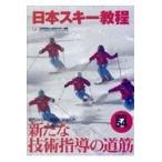 翌日発送・日本スキー教程/全日本スキー連盟