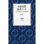 翌日発送・山岳名著読書ノート/布川欣一