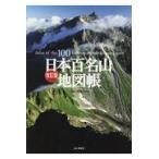 翌日発送・日本百名山地図帳 改訂版/山と溪谷社