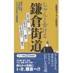 翌日発送・ちゃんと歩ける鎌倉街道　上道・中道・下道/八木牧夫