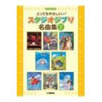 翌日発送・とってもやさしいスタジオジブリ名曲集 １