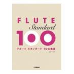 翌日発送・フルート　スタンダード１００曲選/林弘子（フルート奏者