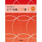 翌日発送・先生が選んだピアノ名曲１２０選 １