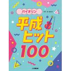  на следующий день отправка * скрипка эпоха Heisei хит 100/. прекрасный ..( музыка дом )