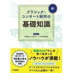  на следующий день отправка * новый Classic * концерт произведение. основа знания / Япония Classic музыка .