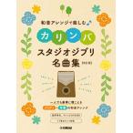 翌日発送・和音アレンジで楽しむカリンバ　スタジオジブリ名曲集 改訂版