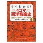 翌日発送・すぐわかる！　４コマ西洋音楽史 １/森本眞由美