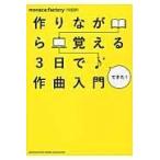 翌日発送・作りながら覚える3日で作曲入門/monaca