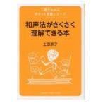 翌日発送・和声法がさくさく理解できる本/土田京子（音楽）