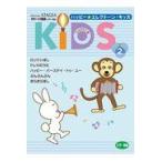 翌日発送・ハッピー☆エレクトーン・キッズ ステップ２/稲垣千章
