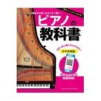 翌日発送・ピアノの教科書/丹内真弓
