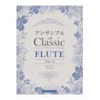 翌日発送・アンサンブル　ｄｅ　Ｃｌａｓｓｉｃ　ＦＬＵＴＥ/佐野悦郎