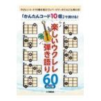 翌日発送・「かんたんコード１０個」で弾ける！楽しいウクレレ弾き語り６０ 改訂版/山下正