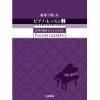 翌日発送・趣味で楽しむピアノ・レッスン ２