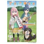 翌日発送・アウトドア音楽のすすめｗｉｔｈゆるキャン△/野外活動委員会