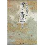 翌日発送・香と香道 第５版/香道文化研究会