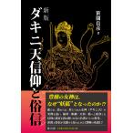 翌日発送・ダキニ天信仰と俗信 新版/笹間良彦