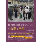 翌日発送・博物館収蔵コレクションの公開と活用/金山喜昭