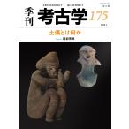 季刊考古学 第１７５号/阿部芳郎
